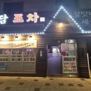 정담포차 - 순천시 | 정담포차