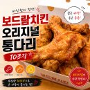 사촌치킨 | 보드람치킨 오리지널 통다리 선학역점 후라이드치킨 내돈내산 후기