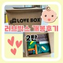 [공지] 부산산모피아 무료 러브박스 언박싱 후기2탄