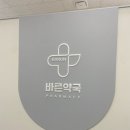 연세바른약국