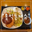 즐거운돈까스 파주운정점 | "경기 파주시" 정통 경양식 돈까스 맛집, 홍익돈까스 파주운정점 리얼 후기