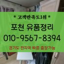 (주)용정 | 포천 유품정리 용정 송우 폐기물처리 가구버리기 까지 모두다 OK