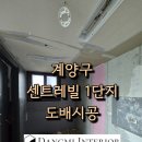 계양센트레빌1단지아파트 | 계양구 센트레빌 1단지 아파트 도배 시공(부분 시공)