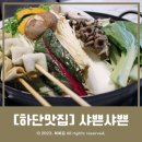 샤쁜샤쁜 | [하단 맛집] 소고기전골포차 '샤쁜샤쁜' 소고기샤브 먹고 온 후기!