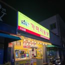 가마치통닭도남점 이미지