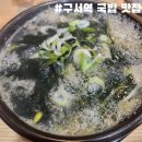 진가원 | 부산 금정구 구서역 맛집 콩나물국밥 진가원