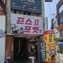 죤스당구장