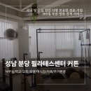 분당-266 | 성남 분당 상가 필라테스 커튼 쉬폰 알루미늄 블라인드 시공