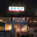 대림타워 | 신불당동 대림국수 내돈내산 후기