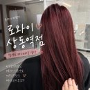 유정 | 부천 상동미용실 로와이 상동역점 레드브라운 염색 유정부원장 후기 ✨