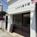 [부산 초읍 맛집] 부산 스콘 맛집 유명한 키라키라 과자점 솔직 후기!