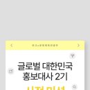 [반크 X 문화체육관광부] 글로벌 대한민국 홍보대사 2기 4단계 미션 - 활동 마무리