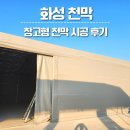 화성공사 | 화성 천막 공사 창고 시공 후기