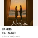 공간 소극장 | 대학로 연극 추천 반전이 오래 남는 소극장 화제작 연극 사실은 다케이씨어터 관람 후기