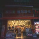 폴리파크 서면점 이미지