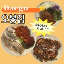 오봉집 신월성점 | 대구 월성동 보쌈 맛집 오봉집 신월성점 다녀온 후기