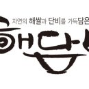 건강한 해담