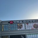 이해윤추어명가 세종본점