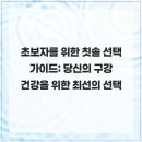 늘솜치과의원 | 초보자를 위한 칫솔 선택 가이드: 당신의 구강 건강을 위한 최선의 선택