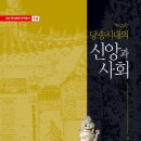 문수방재 | 당송시대의 신앙과 사회 / 김상범 지음