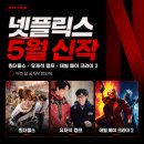 팔로우지 | 넷플릭스 5월 신작 공개일 정리, 원더풀스부터 유재석 캠프까지 몰아오는 라인업