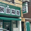 박사부`S | 짜장면에 가쓰오부시가 올라간다고? — 수성구 중동 신상 중국집 박사부's볶음짜장