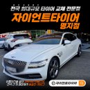 자이언트숄더 | 부산제네시스타이어 교체 성지라 불리는 곳, 자이언트타이어 명지점