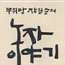 무위당길 네이버블로그