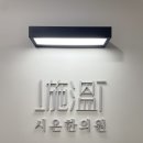 시온한의원 이미지