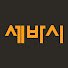 축적의 시간, 능력자의 시대 이미지