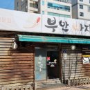 부안바지락촌