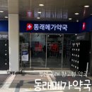 동래대형약국 이미지