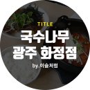 국수나무(화정점) 이미지