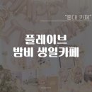 [서울] 2024 플레이브 밤비 생일카페 머글이 다녀온 후기(스윗스펠/카페오소)