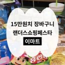 이마트 랜더스쇼핑페스타 15만원치 장 본 후기