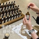 뤼미에르샵 | 수원향수공방 뤼미에르퍼퓸 수원 데이트로 좋았던 이색 체험 후기