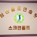 삼산골프연습장·스크린 이미지