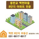 백현8단지부동산공인중개사사무소 이미지
