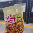 크로아상 | ​[내돈내산 리뷰] 편의점 신상 과자 추천: 크라운 '카라멜콘 크로아상' 솔직 후기