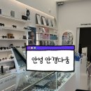 안경다움 | [안성] 안성 안경 선글라스 렌즈 <안경다움> 솔직후기
