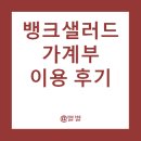 돈과 금융의 원리 알아차리기 | 가계부어플추천 뱅크샐러드 이용후기 ft 가계부쓰는법