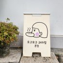 부산 모구모구 과자점 인 장전 본점 / 부산대 구움과자 디저트 맛집