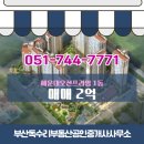착한부동산공인중개사사무소 | 부산독수리부동산공인중개사사무소 중동 오피스텔 해운대오션프라임 매매 2억