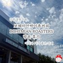 보헤미안박이추커피 | 아이와 가기 좋은 카페 | 강릉대형카페 보헤미안박이추커피(BOHEMIAN ROASTERS) 방문 후기