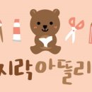 꼼지락아뜰리에