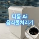 11500-6-54-08 | 다룸 Ai 음식물처리기 저소음 정부지원금 가능한 음쓰기계 분쇄시간 전기요금 일주일 솔직후기