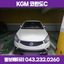 뚱보배터리 청주 자동차 밧데리 출장교체 코란도C 후기