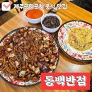 희망반점 | 제주 노형동 맛집 동백반점 노형점, 쟁반짜장과 새우볶음밥 맛있었던 곳