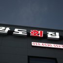 군산회집 이미지