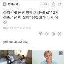 김치찌개 논란 여파..'나는솔로' 10기 정숙, "난 척 싫어" 상철에게 다시 직진 이미지